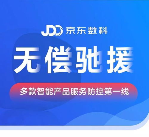 京東數科無償馳援疫情防控第一線，以數字科技構筑智慧防線