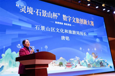 數字賦能文旅，創意點亮石景山——首屆“靈境·石景山杯”數字文旅創新大賽圓滿落幕